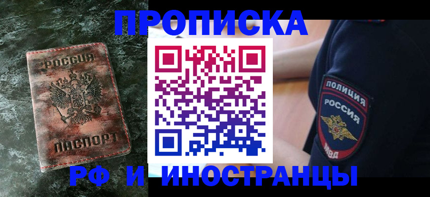 прописка для работы в Карасуке